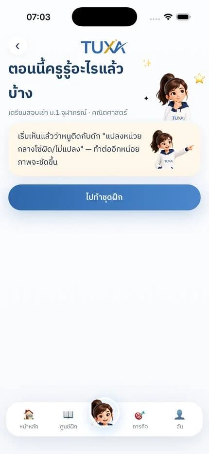 จอสัญญาณแรกของ TUXA บอกว่าระบบเริ่มเห็นกับดักที่ผู้เรียนติด