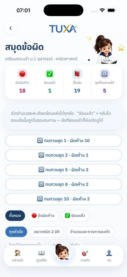 จอสมุดข้อผิดของ TUXA แสดงข้อที่ยังผิดค้างและปุ่มทบทวนรายชุด