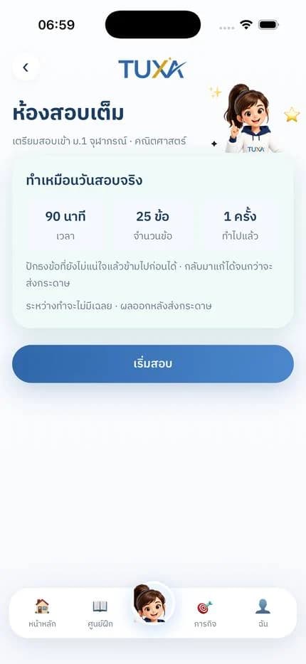 จอห้องสอบเต็มของ TUXA
